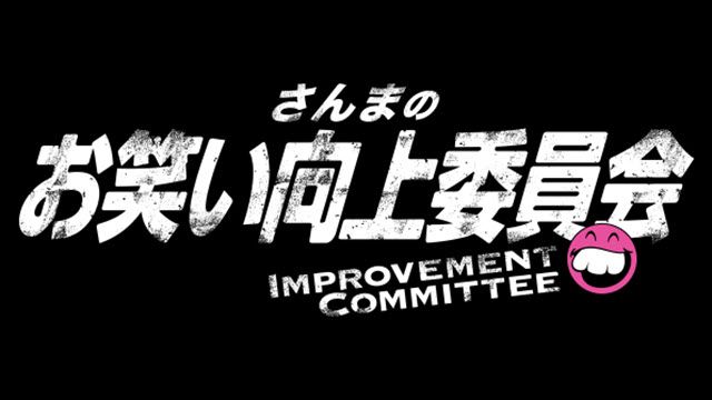 さんまのお笑い向上委員会 