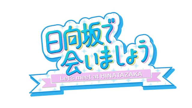日向坂で会いましょう 