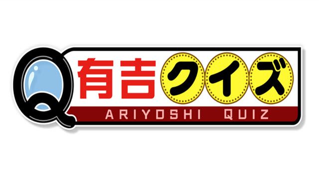 有吉クイズ