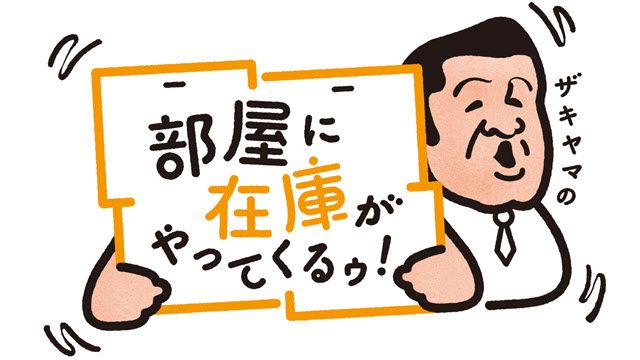 ザキヤマの部屋に在庫がやってくるゥ