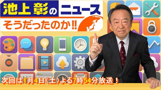 池上彰のニュースそうだったのか!! 
