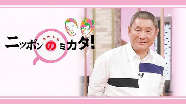 たけしのニッポンのミカタ！
