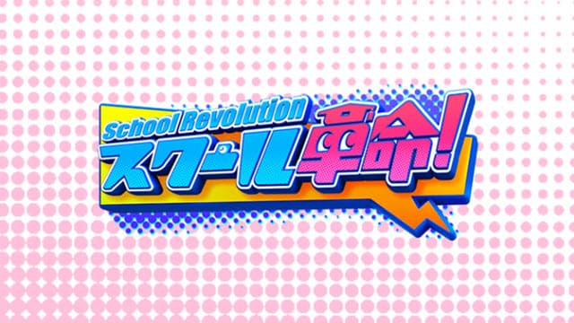 スクール革命!  