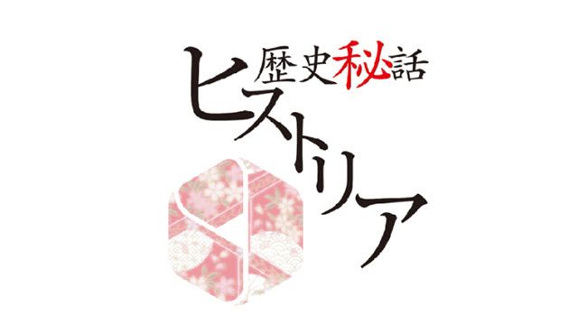歴史秘話ヒストリア 