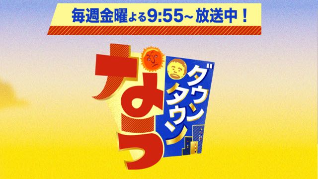 ダウンタウンなう 