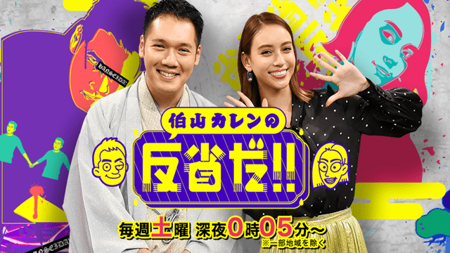 伯山カレンの反省だ!!