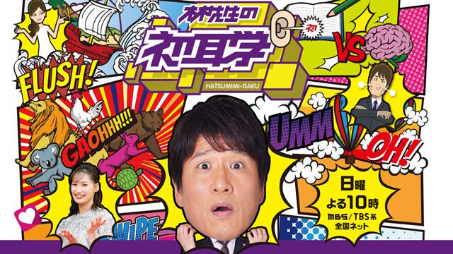 林先生の初耳学