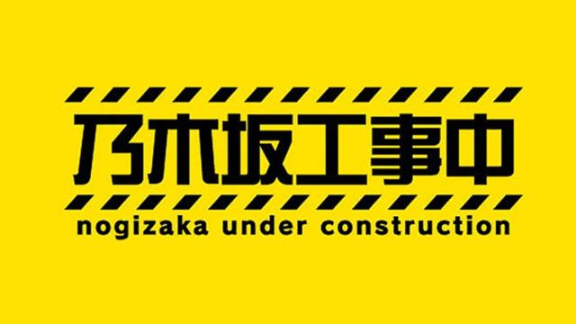 乃木坂工事中 