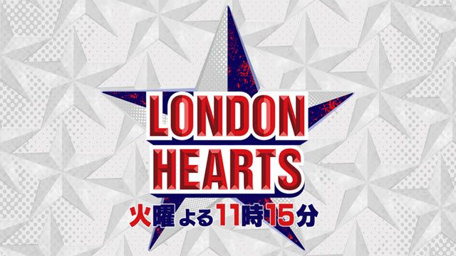 ロンドンハーツ 