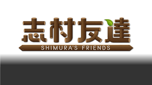 志村友達  