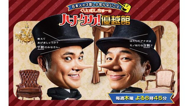 日本人の3割しか知らないこと　くりぃむしちゅーのハナタカ!