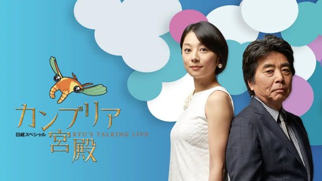 カンブリア宮殿 