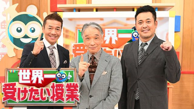 世界一受けたい授業 