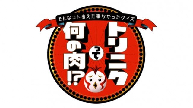 そんなコト考えた事なかったクイズ！トリニクって何の肉！？