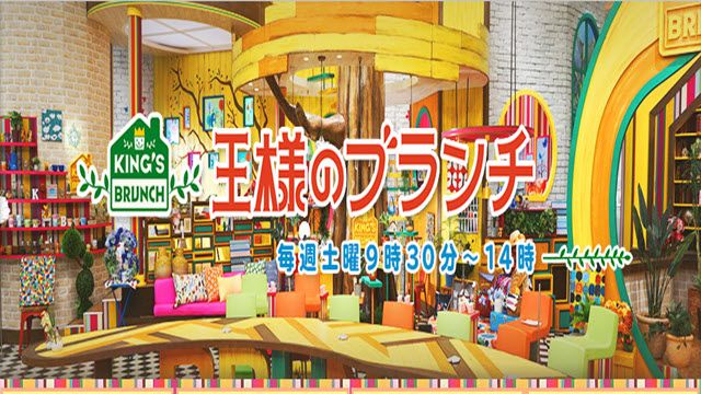 王様のブランチ 