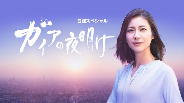 ガイアの夜明け 