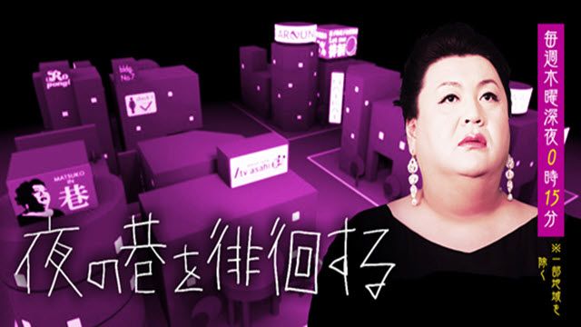 夜の巷を徘徊しない