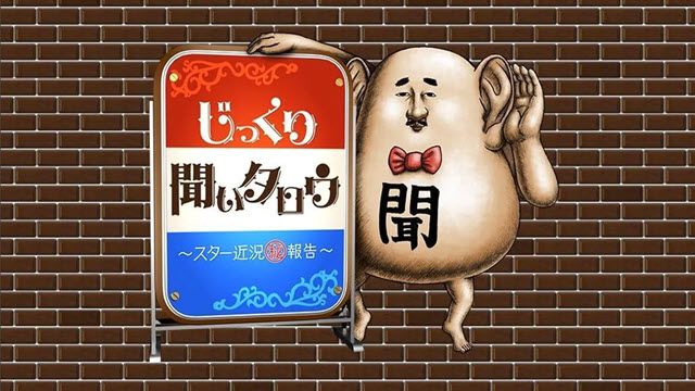 じっくり聞いタロウ 