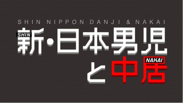 金曜プラチナイト 新 