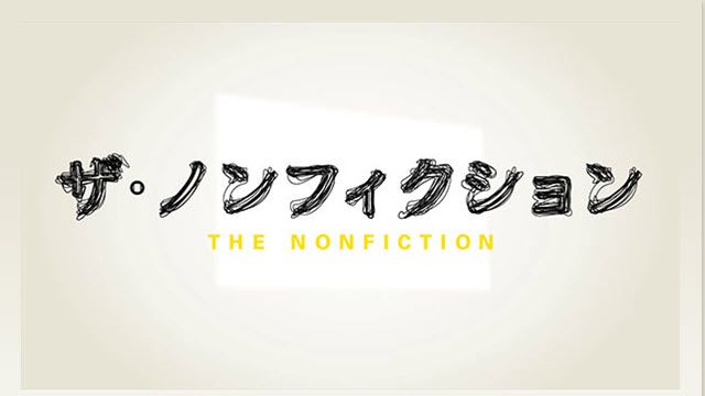 ザ・ノンフィクション 