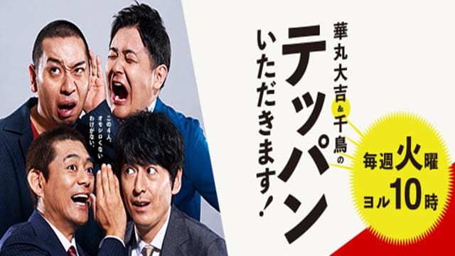 華丸大吉＆千鳥のテッパンいただきます！