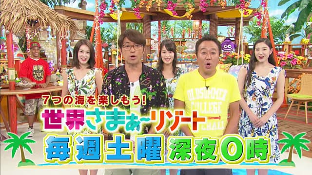 ７つの海を楽しもう！世界さまぁ〜リゾート