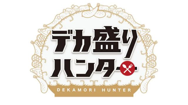 デカ盛りハンタースペシャル