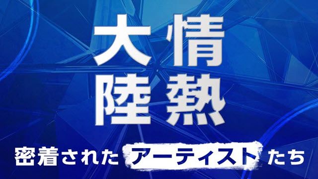 情熱大陸