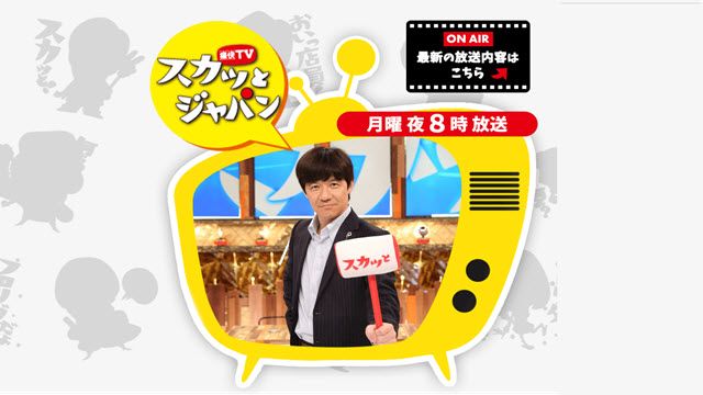 痛快TV スカッとジャパン