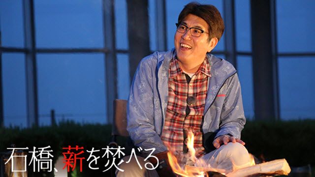 石橋、薪を焚べる