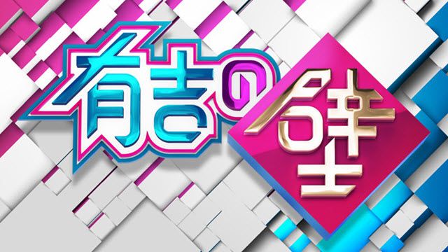 有吉の壁SP