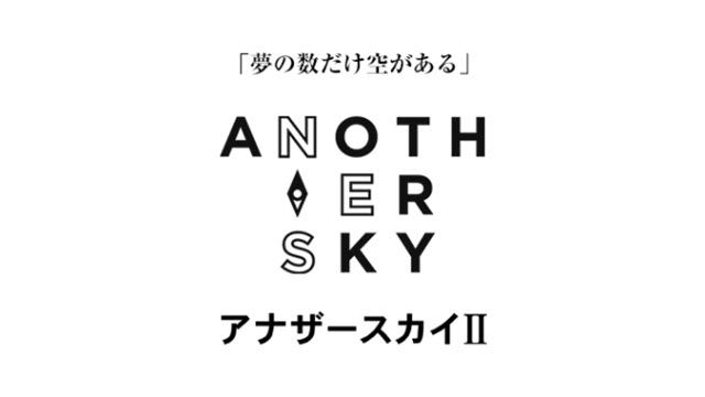 アナザースカイII