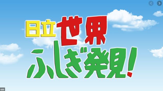 世界ふしぎ発見！