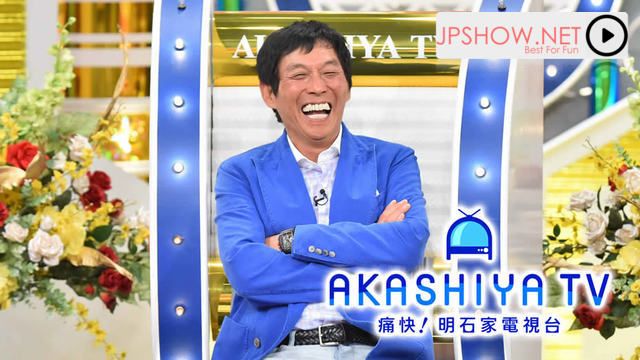 痛快！明石家電視台