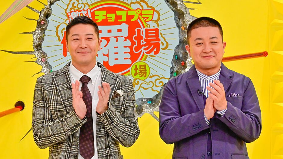 チョコプラ修羅場劇場