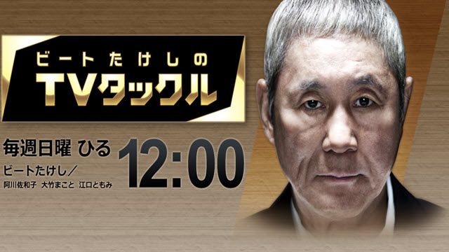 ビートたけしのTVタックル