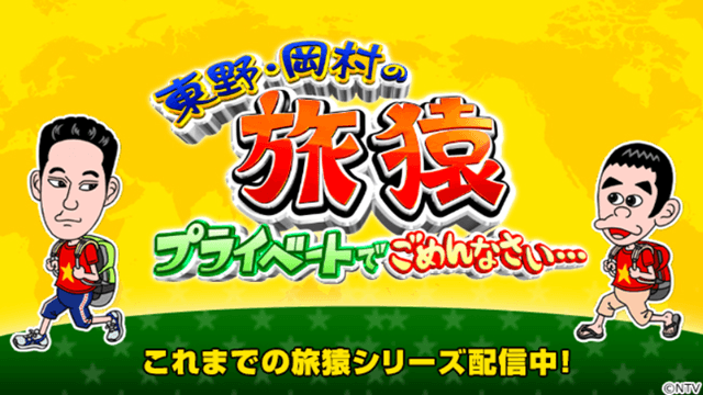東野・岡村の旅猿19