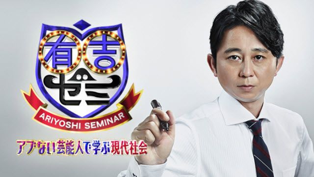 有吉ゼミSP