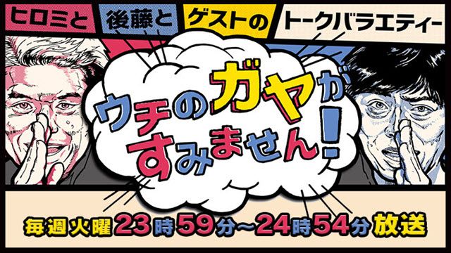 ウチのガヤがすみません!