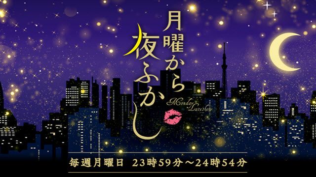 月曜から夜ふかし