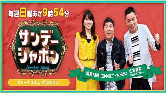 サンデー・ジャポン