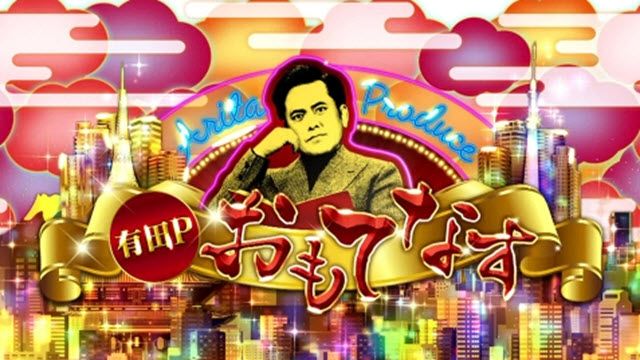 有田Ｐおもてなす