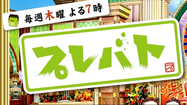 プレバト！！