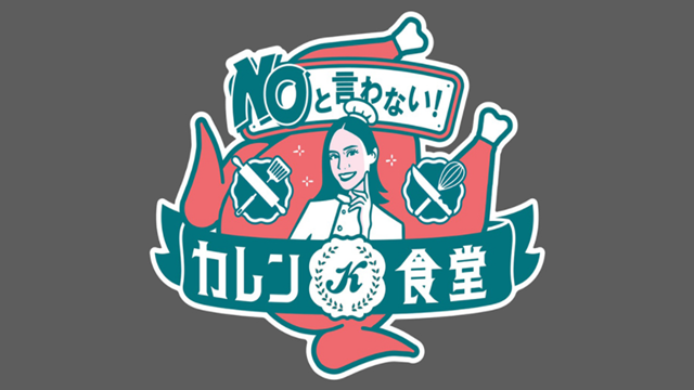 NOと言わない!カレン食堂