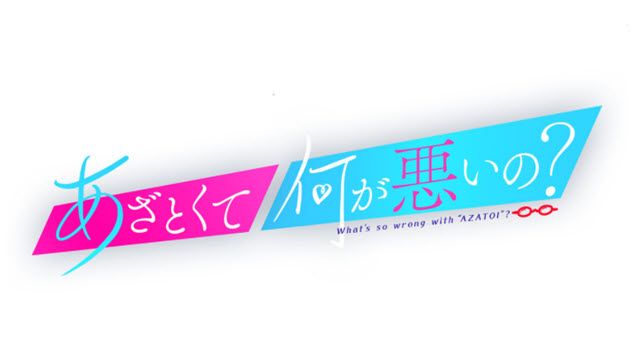 あざとくて何が悪いの?