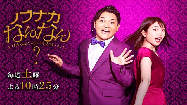 ノブナカなんなん?