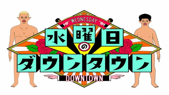 水曜日のダウンタウン