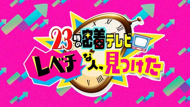 ２３時の密着テレビ