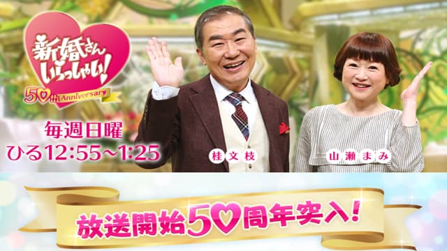 新婚さんいらっしゃい!　2021年7月11日