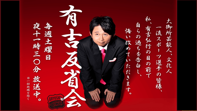 有吉反省会